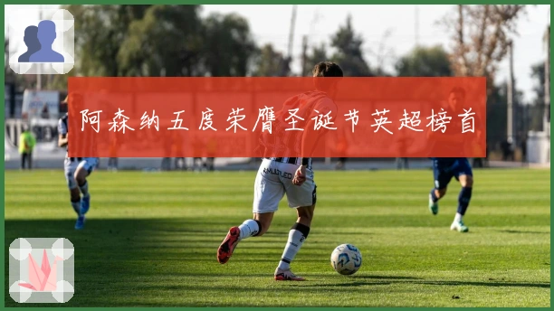 阿森纳五度荣膺圣诞节英超榜首