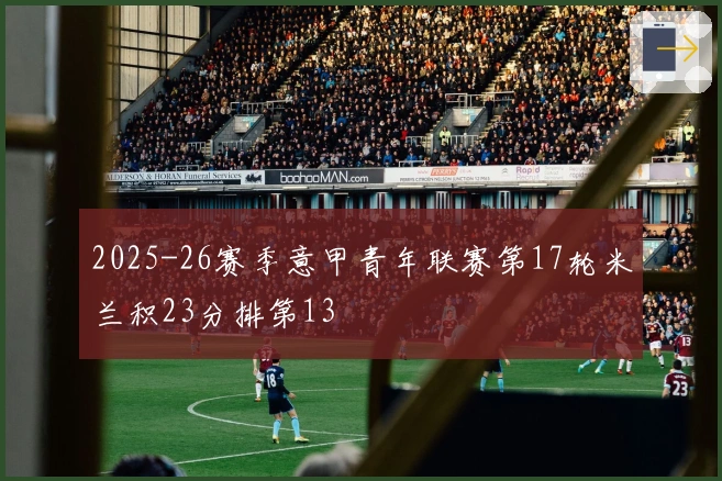2025-26赛季意甲青年联赛第17轮米兰积23分排第13
