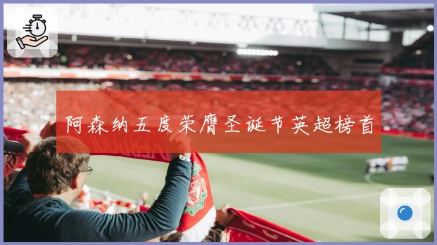 阿森纳五度荣膺圣诞节英超榜首