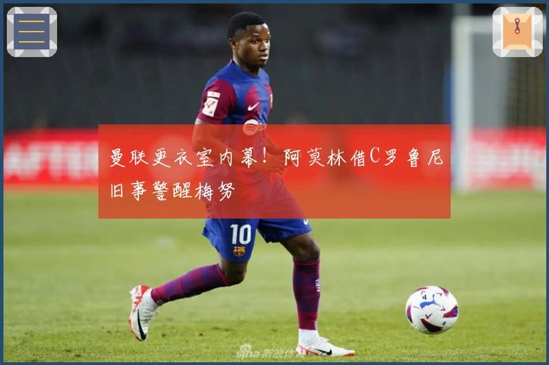 曼联更衣室内幕！阿莫林借C罗鲁尼旧事警醒梅努